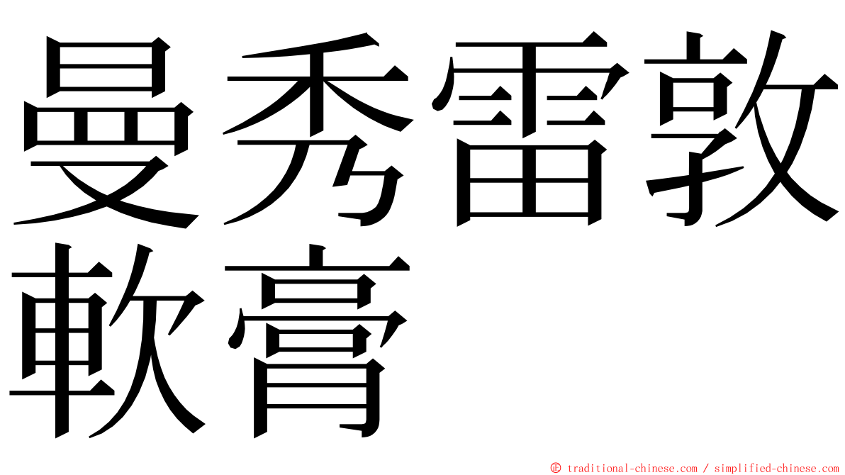 曼秀雷敦軟膏 ming font