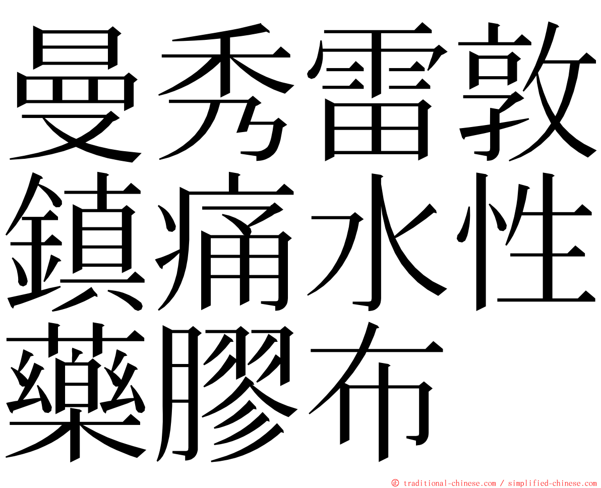 曼秀雷敦鎮痛水性藥膠布 ming font