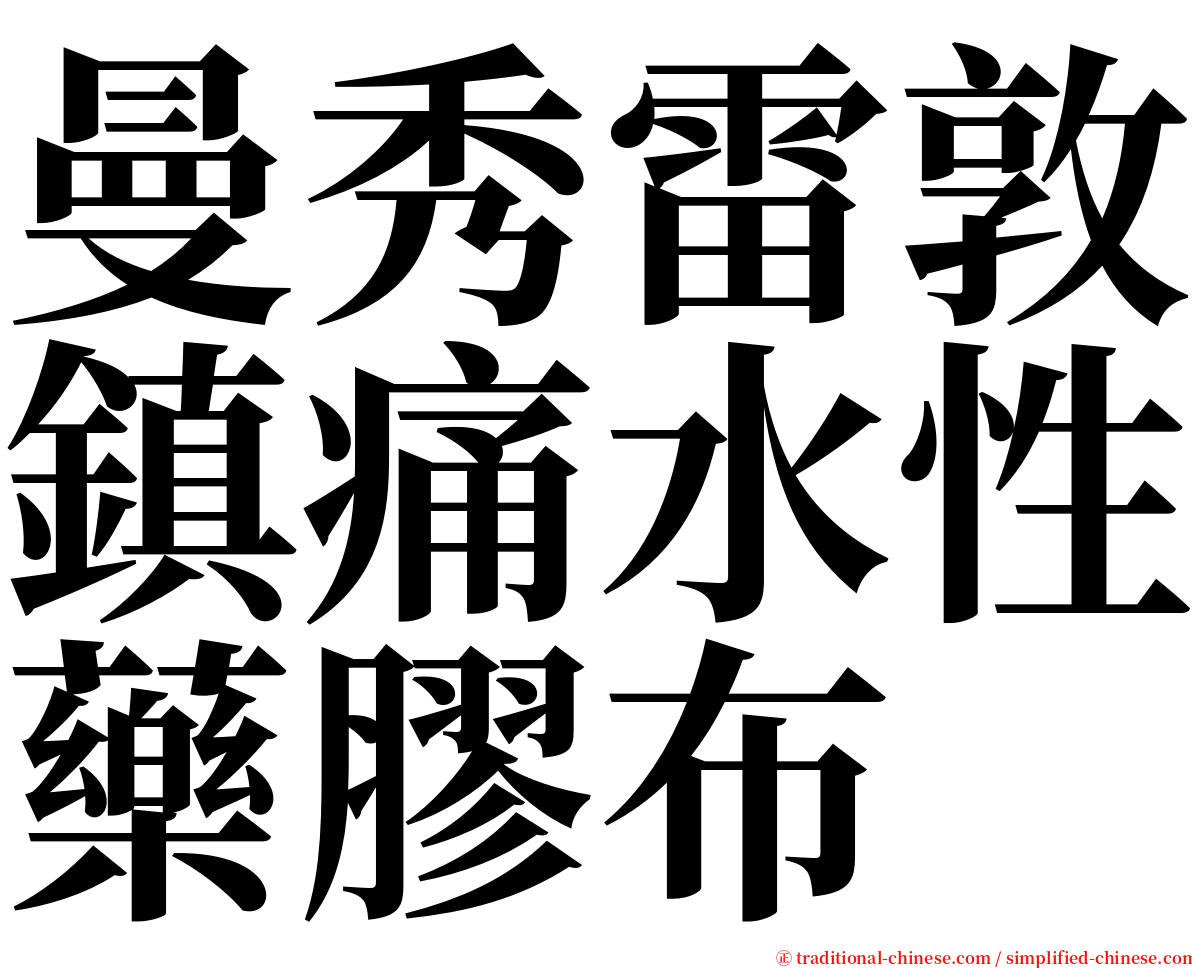 曼秀雷敦鎮痛水性藥膠布 serif font