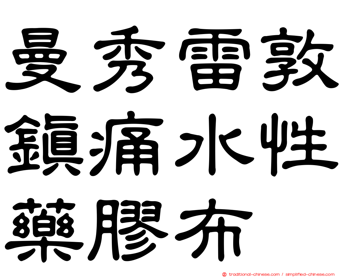 曼秀雷敦鎮痛水性藥膠布