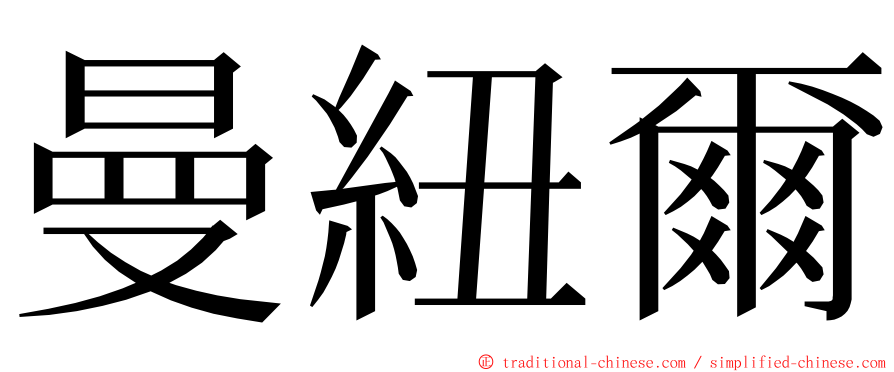 曼紐爾 ming font