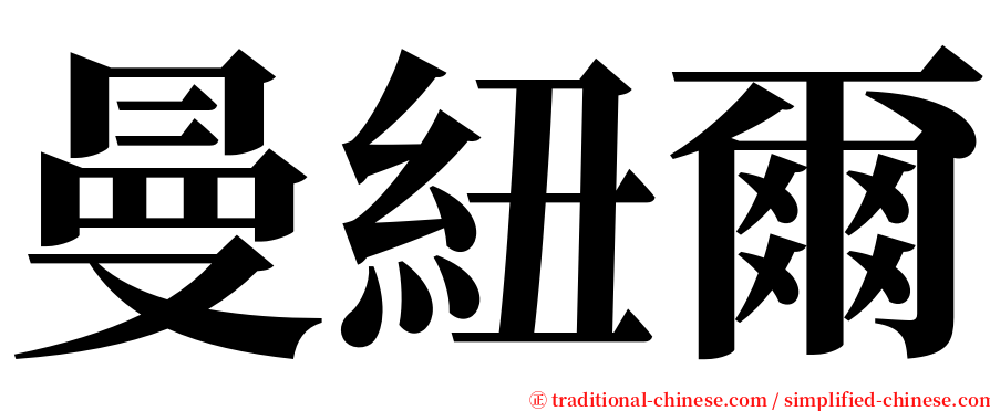 曼紐爾 serif font