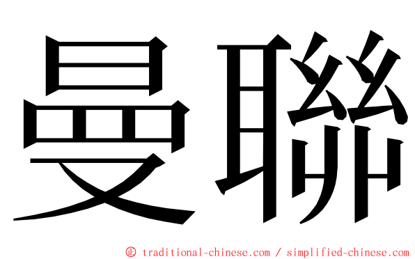 曼聯 ming font