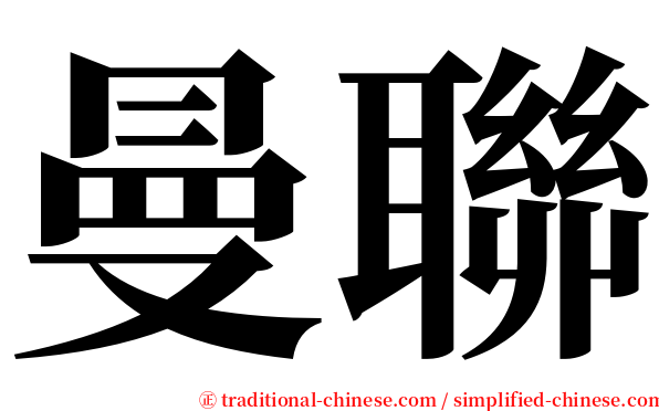 曼聯 serif font