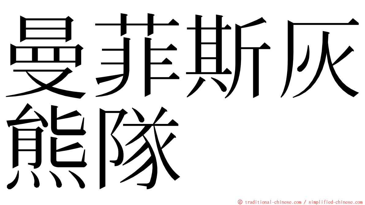 曼菲斯灰熊隊 ming font