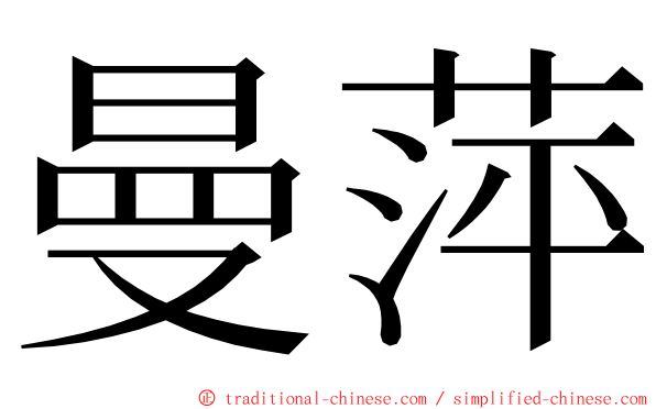 曼萍 ming font