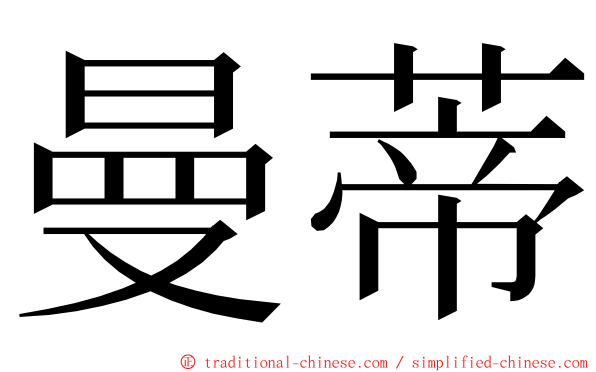 曼蒂 ming font