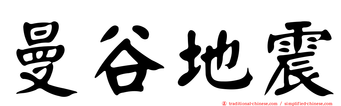 曼谷地震