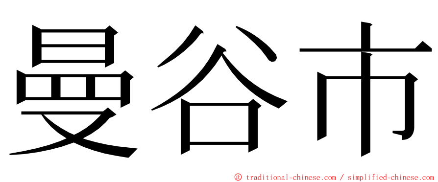 曼谷市 ming font