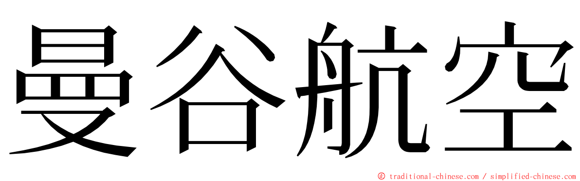 曼谷航空 ming font