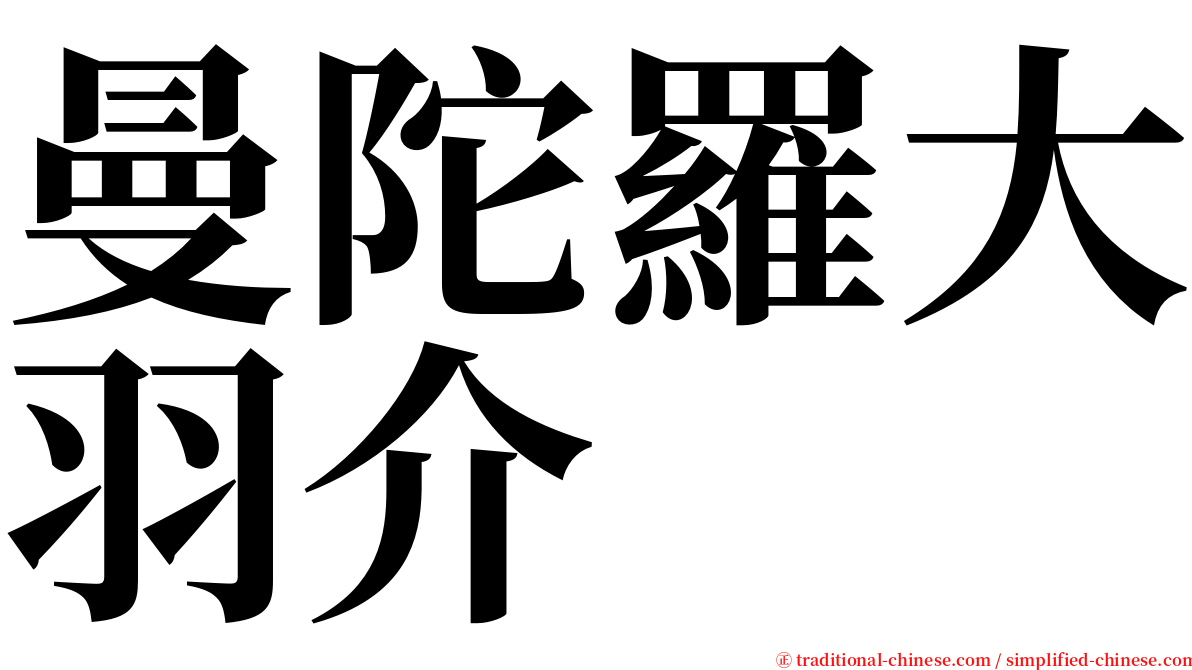 曼陀羅大羽介 serif font