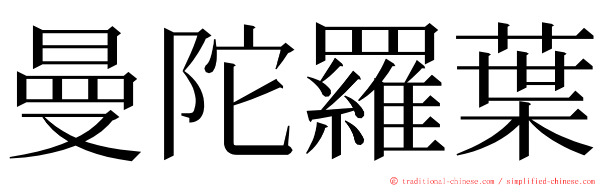 曼陀羅葉 ming font