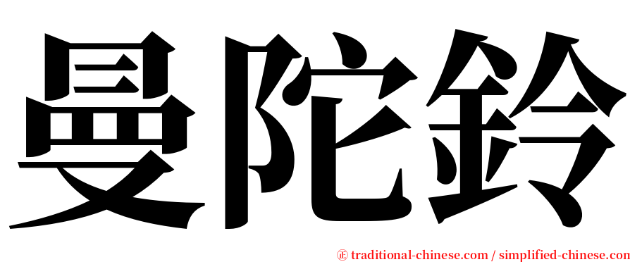 曼陀鈴 serif font