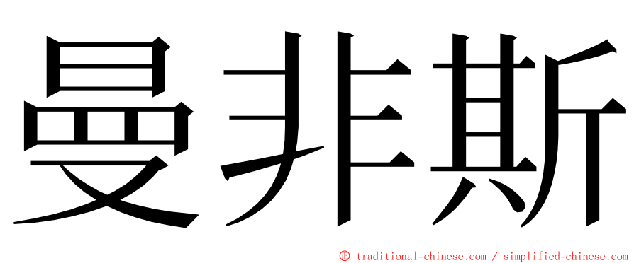 曼非斯 ming font