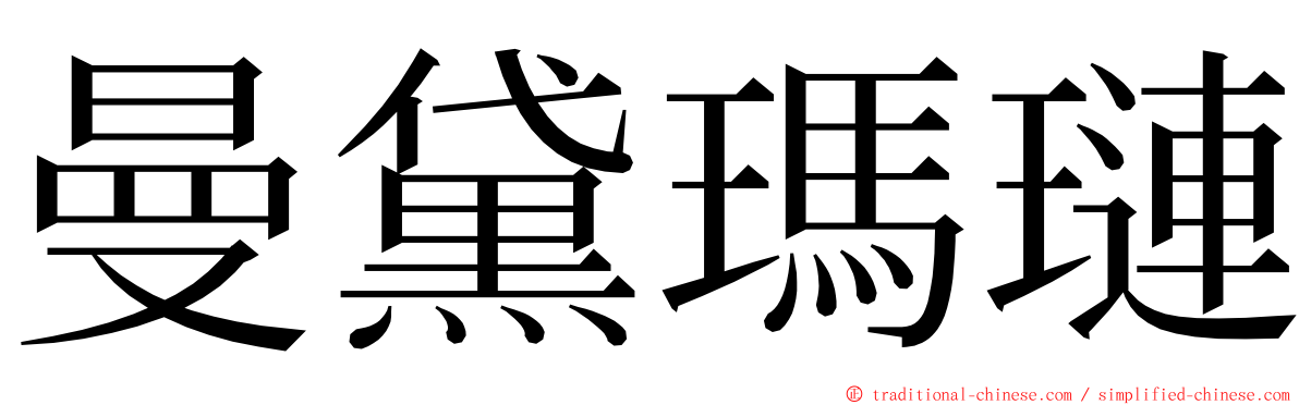 曼黛瑪璉 ming font