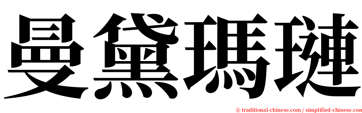 曼黛瑪璉 serif font