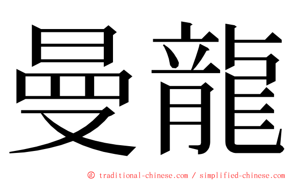 曼龍 ming font