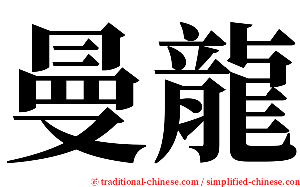 曼龍 serif font