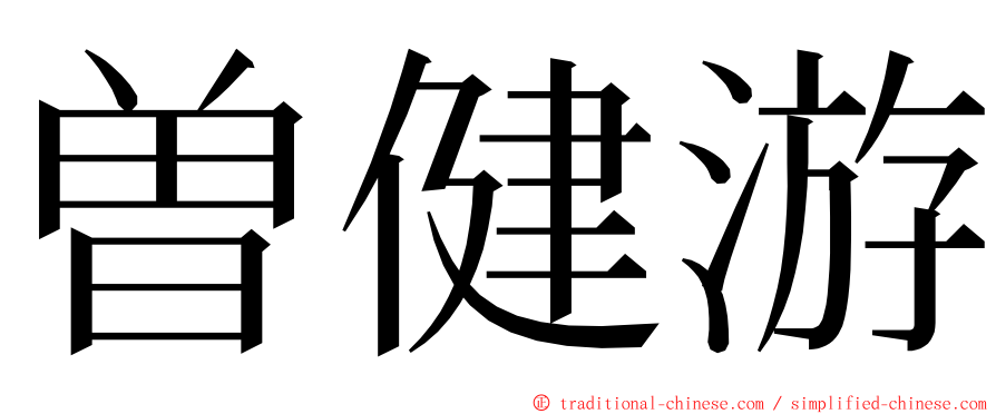 曽健游 ming font