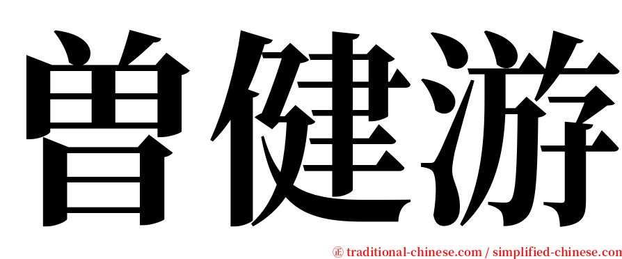 曽健游 serif font