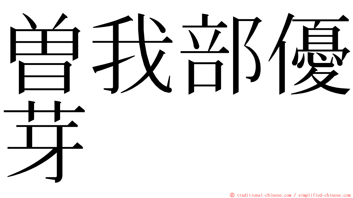 曽我部優芽 ming font