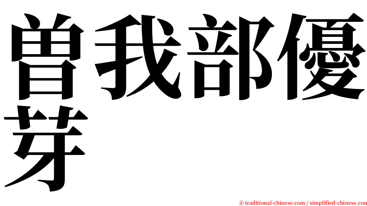 曽我部優芽 serif font