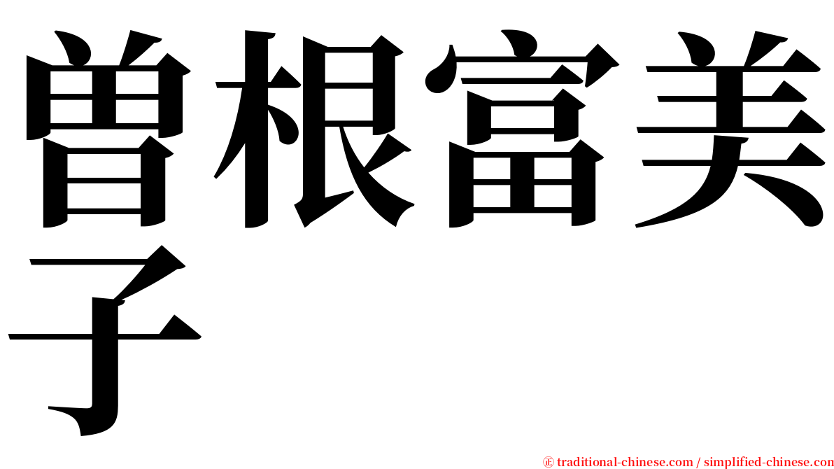 曽根富美子 serif font