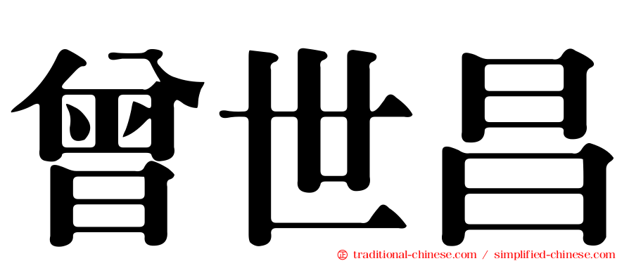曾世昌