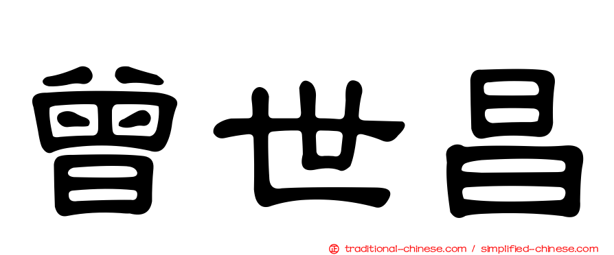 曾世昌