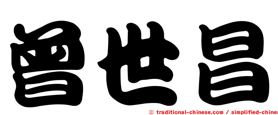 曾世昌