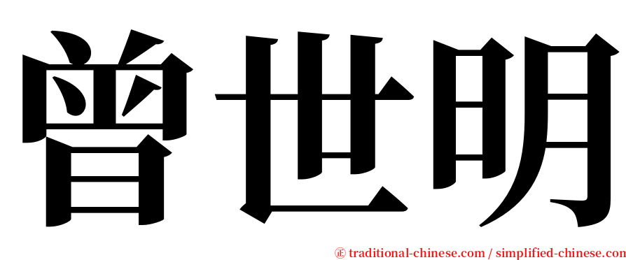 曾世明 serif font