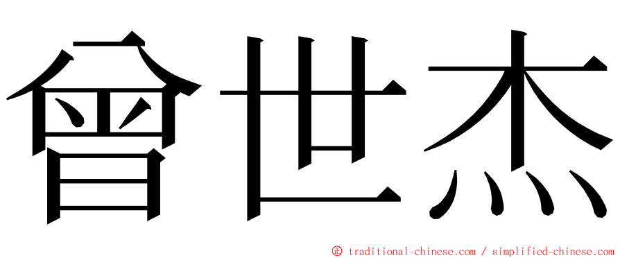 曾世杰 ming font