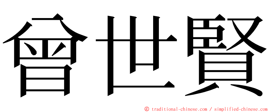 曾世賢 ming font