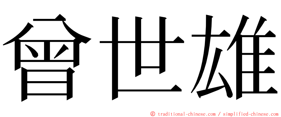 曾世雄 ming font