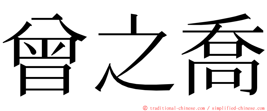 曾之喬 ming font