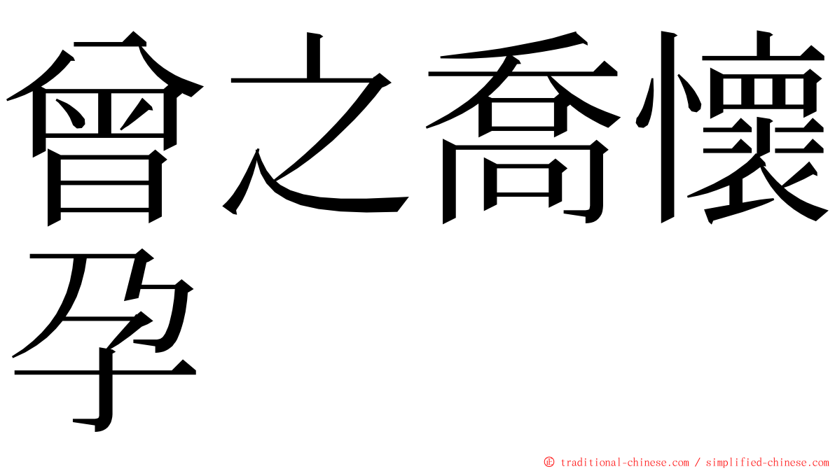 曾之喬懷孕 ming font