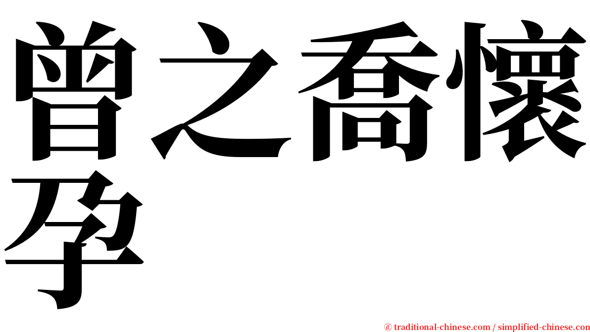 曾之喬懷孕 serif font