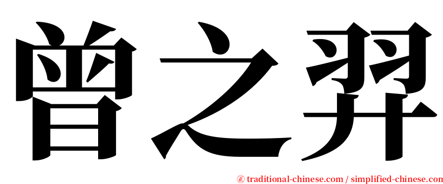 曾之羿 serif font