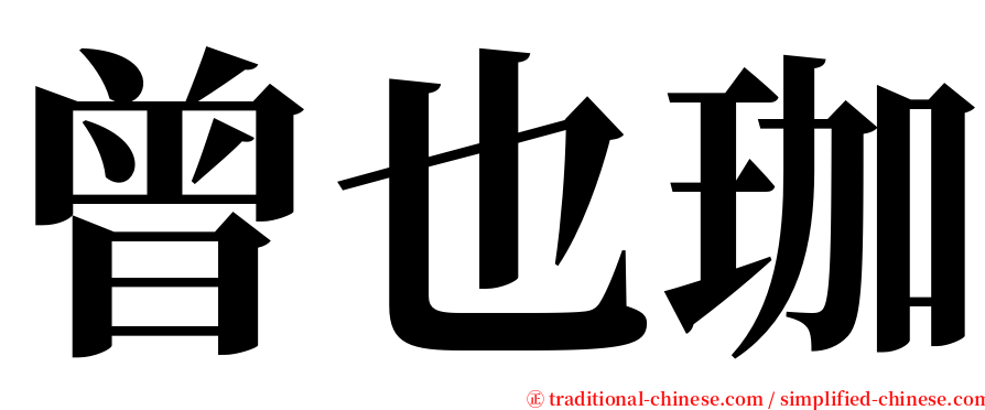 曾也珈 serif font