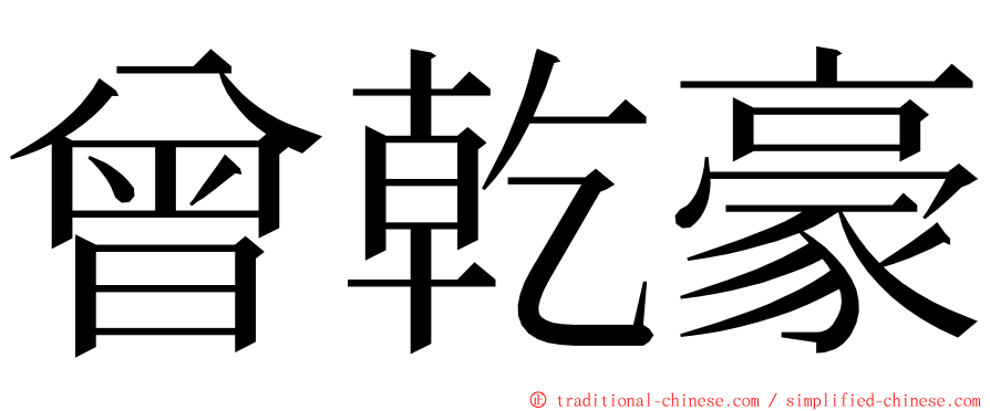 曾乾豪 ming font