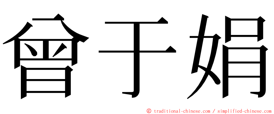 曾于娟 ming font