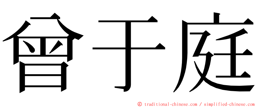 曾于庭 ming font