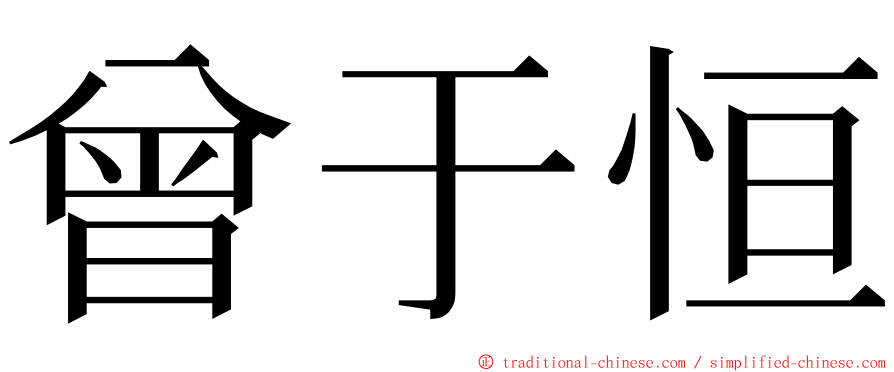 曾于恒 ming font