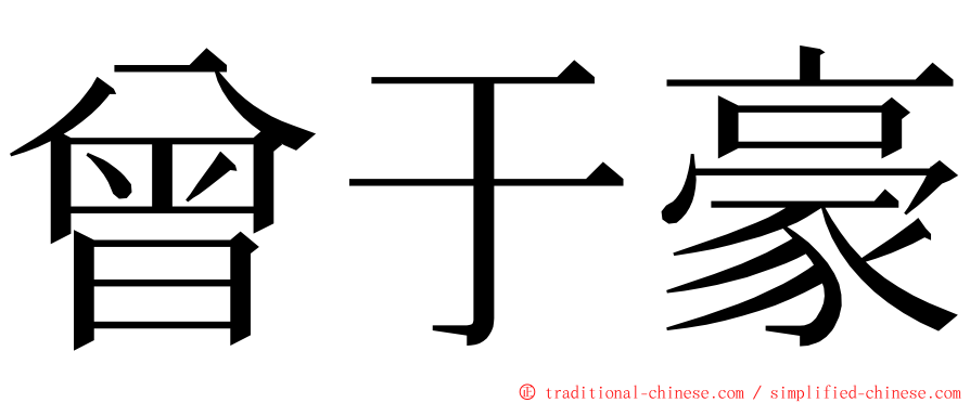 曾于豪 ming font