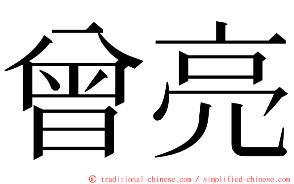 曾亮 ming font