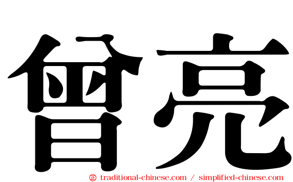 曾亮