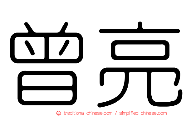 曾亮