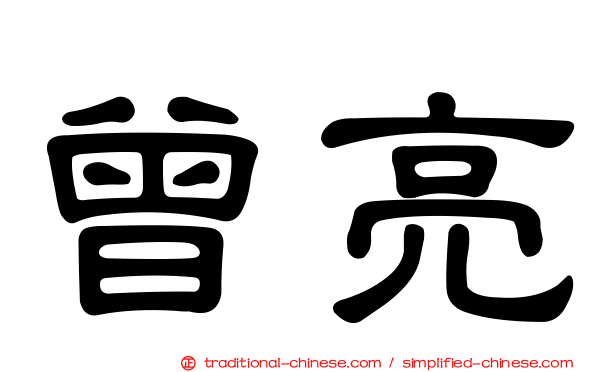 曾亮