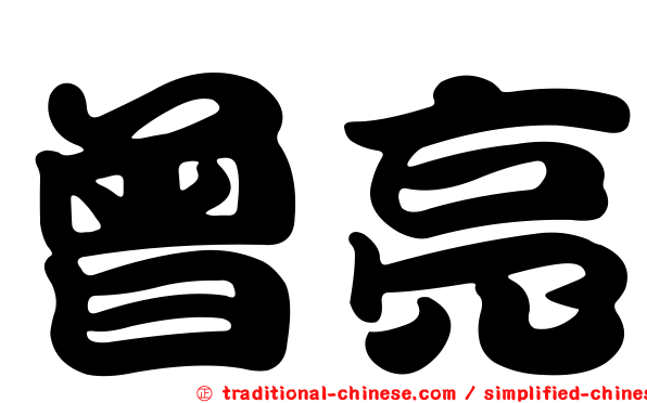 曾亮