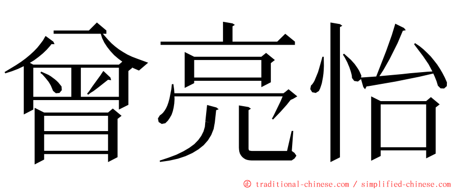 曾亮怡 ming font